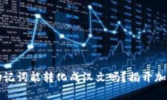 : tpWallet助记词能转化成汉