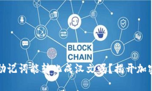 : tpWallet助记词能转化成汉文吗？揭开加密钱包的秘密