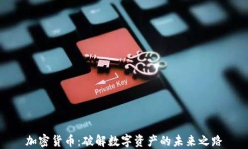 
加密货币：破解数字资产的未来之路