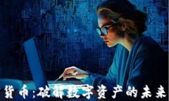 加密货币：破解数字资产