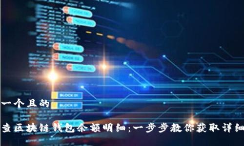 思考一个且的

如何查区块链钱包余额明细：一步步教你获取详细信息