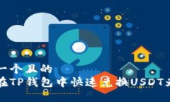 思考一个且的  如何在TP钱