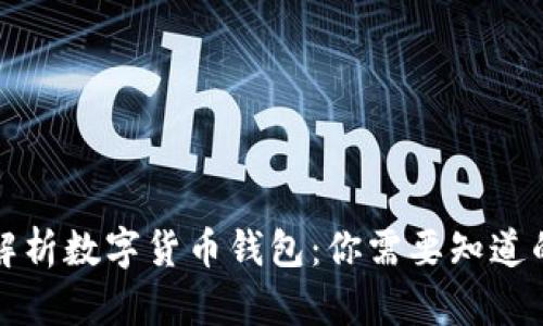 全面解析数字货币钱包：你需要知道的一切