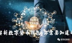 全面解析数字货币钱包：
