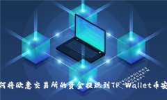 如何将欧意交易所的资金