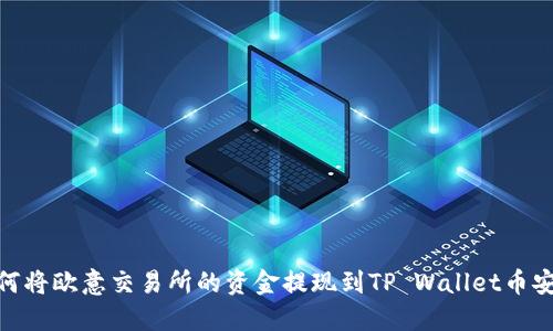 如何将欧意交易所的资金提现到TP Wallet币安链