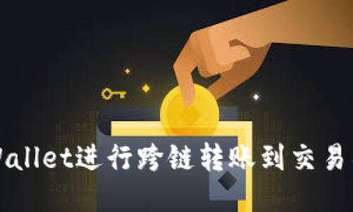 如何使用TPWallet进行跨链转账到交易所的详细指南