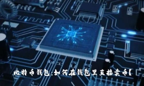 比特币钱包：如何在钱包里直接卖币？