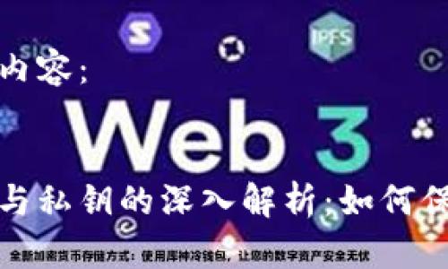 以下是您请求的内容：


比特币钱包备份与私钥的深入解析：如何保障数字资产安全