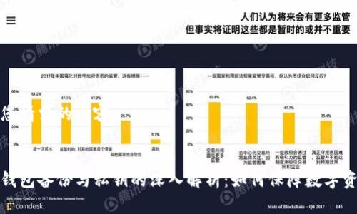 以下是您请求的内容：


比特币钱包备份与私钥的深入解析：如何保障数字资产安全