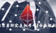 为什么TPWallet需要绑定手机