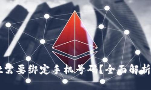 为什么TPWallet需要绑定手机号码？全面解析与用户安全保障