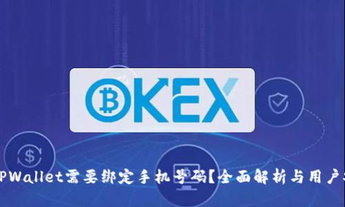 为什么TPWallet需要绑定手机号码？全面解析与用户安全保障