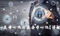 tpWalletapp是中心化还是去中