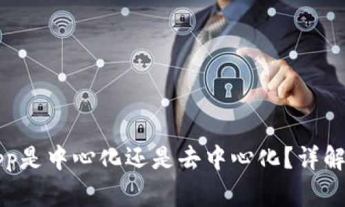 tpWalletapp是中心化还是去中心化？详解其运作机制