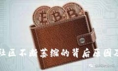 加密货币社区不断萎缩的