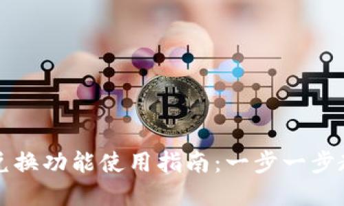 tpWallet的兑换功能使用指南：一步一步教你轻松兑换