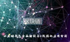 以太坊钱包全面解析与K线