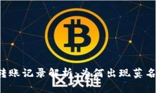 tpWallet的转账记录解析：为何出现莫名其妙的交易？