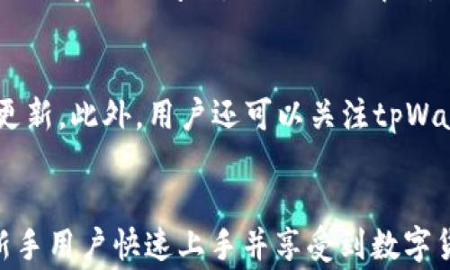 
baioti如何在tpWallet上下载AVE: 新手教程与常见问题解答/baioti

关键词
tpWallet, AVE下载, 数字货币钱包, 区块链应用/guanjianci

内容主体大纲
1. 引言
   - 什么是tpWallet
   - AVE的基本概念与应用

2. tpWallet下载与安装
   - 在不同设备上下载tpWallet的步骤
   - 安装tpWallet的注意事项

3. AVE的获取与下载流程
   - 如何在tpWallet中获取AVE
   - AVE下载的具体步骤

4. 常见问题解答
   - 4.1 什么是AVE？为什么要使用AVE？
   - 4.2 tpWallet的安全性如何？
   - 4.3 如何在tpWallet中添加其他数字资产？
   - 4.4 下载AVE后，如何进行交易？
   - 4.5 如果遇到下载问题，应该怎么办？
   - 4.6 如何保持tpWallet的更新？

5. 结论
   - 总结tpWallet与AVE的重要性
   - 鼓励用户进行安全的数字货币投资与使用

---

### 1. 引言
在当今数字货币快速发展的时代，各种数字资产应运而生。作为一种广泛使用的数字货币，AVE在众多投资者中备受关注。而为了更好地存储和管理这些数字资产，钱包的选择显得尤为重要。tpWallet作为一款优秀的数字货币钱包，具备安全、便捷等多种优势，成为用户管理AVE的理想选择。

### 2. tpWallet下载与安装
首先，用户需要在其设备上下载tpWallet。tpWallet支持多种平台，包括Windows、MacOS和移动设备。用户可以通过访问tpWallet的官方网站下载相应版本的客户端，确保下载安装包的真实性与安全性。

下载完成后，双击安装包，按照提示进行安装。在安装过程中，用户要注意选择正确的安装目录，并在完成安装后打开tpWallet进行初步设置，如设置钱包密码，创建备份等，以确保资产安全。

### 3. AVE的获取与下载流程
用户在成功安装tpWallet后，可以通过多种方式获取AVE。在tpWallet中，用户可以直接通过内置的交易市场购买AVE。此外，用户也可以通过去中心化交易所（DEX）在tpWallet中实现AVE的交换和转账。

具体下载AVE的步骤如下：在tpWallet的首页点击“市场”，搜索AVE，选择合适的交易对，然后输入购买数量与确认付款。此后，AVE将会自动存入用户的钱包中。

### 4. 常见问题解答
#### 4.1 什么是AVE？为什么要使用AVE？
AVE是一种去中心化金融（DeFi）协议中流通的代币，旨在通过提供流动性和奖励机制来吸引用户。使用AVE不仅可以参与DeFi项目的治理，还能通过质押和借贷等方式获得收益。随着DeFi市场的发展，AVE的功能与实用性逐渐增强，成为数字资产投资的热门选择。

#### 4.2 tpWallet的安全性如何？
tpWallet采用先进的加密技术，保证用户的资产与个人信息安全。它支持多种安全机制，如助记词备份、密码保护和多重签名等。此外，tpWallet还定期进行安全更新，以抵御潜在的网络攻击，确保用户在使用过程中的安全性。

#### 4.3 如何在tpWallet中添加其他数字资产？
用户在tpWallet中可以轻松地添加多种数字资产。只需在钱包首页找到“添加资产”选项，搜索所需的资产名称，然后选择添加即可。tpWallet支持多种主流币种与代币，用户还可以通过自定义添加不在列表中的资产合约地址，为管理多种数字货币提供便利。

#### 4.4 下载AVE后，如何进行交易？
下载AVE后，用户可以通过tpWallet进行多种交易。用户只需进入“市场”或“交易”界面，选择对应的交易对，输入交易数量后进行买入或卖出操作。同时，用户还可以选择限价单或市价单，灵活应对市场波动，实现更优质的交易体验。

#### 4.5 如果遇到下载问题，应该怎么办？
下载tpWallet或AVE时，如果遇到问题，用户可以首先检查网络连接，确保设备能够正常访问互联网。同时，也可以尝试重新下载安装包，避免因下载包损坏而导致的问题。如仍无法解决，可以访问tpWallet的官方支持页面或加入相关社区寻求帮助。

#### 4.6 如何保持tpWallet的更新？
为了确保tpWallet的安全性与功能完善，用户应该定期检查更新。在tpWallet主页上，通常会有“检查更新”的选项，用户只需点击该选项，按照提示进行更新。此外，用户还可以关注tpWallet的官方社交媒体，了解最新的更新与功能发布信息。

### 5. 结论
综上所述，tpWallet是一个安全、可靠且功能丰富的数字货币钱包，能够有效管理用户的AVE等数字资产。通过本文详细的下载与使用指导，希望能帮助新手用户快速上手并享受到数字货币带来的便利与收益。同时，随着数字资产的不断发展，保持对市场的敏锐观察与对安全措施的认真遵循，将有助于用户在这个领域中获得成功与收益。