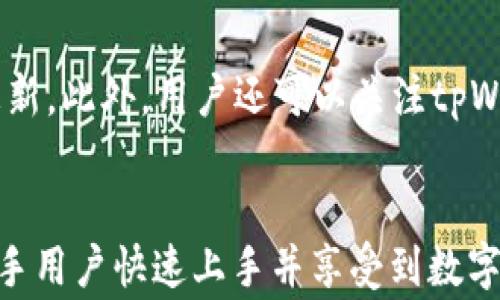 
baioti如何在tpWallet上下载AVE: 新手教程与常见问题解答/baioti

关键词
tpWallet, AVE下载, 数字货币钱包, 区块链应用/guanjianci

内容主体大纲
1. 引言
   - 什么是tpWallet
   - AVE的基本概念与应用

2. tpWallet下载与安装
   - 在不同设备上下载tpWallet的步骤
   - 安装tpWallet的注意事项

3. AVE的获取与下载流程
   - 如何在tpWallet中获取AVE
   - AVE下载的具体步骤

4. 常见问题解答
   - 4.1 什么是AVE？为什么要使用AVE？
   - 4.2 tpWallet的安全性如何？
   - 4.3 如何在tpWallet中添加其他数字资产？
   - 4.4 下载AVE后，如何进行交易？
   - 4.5 如果遇到下载问题，应该怎么办？
   - 4.6 如何保持tpWallet的更新？

5. 结论
   - 总结tpWallet与AVE的重要性
   - 鼓励用户进行安全的数字货币投资与使用

---

### 1. 引言
在当今数字货币快速发展的时代，各种数字资产应运而生。作为一种广泛使用的数字货币，AVE在众多投资者中备受关注。而为了更好地存储和管理这些数字资产，钱包的选择显得尤为重要。tpWallet作为一款优秀的数字货币钱包，具备安全、便捷等多种优势，成为用户管理AVE的理想选择。

### 2. tpWallet下载与安装
首先，用户需要在其设备上下载tpWallet。tpWallet支持多种平台，包括Windows、MacOS和移动设备。用户可以通过访问tpWallet的官方网站下载相应版本的客户端，确保下载安装包的真实性与安全性。

下载完成后，双击安装包，按照提示进行安装。在安装过程中，用户要注意选择正确的安装目录，并在完成安装后打开tpWallet进行初步设置，如设置钱包密码，创建备份等，以确保资产安全。

### 3. AVE的获取与下载流程
用户在成功安装tpWallet后，可以通过多种方式获取AVE。在tpWallet中，用户可以直接通过内置的交易市场购买AVE。此外，用户也可以通过去中心化交易所（DEX）在tpWallet中实现AVE的交换和转账。

具体下载AVE的步骤如下：在tpWallet的首页点击“市场”，搜索AVE，选择合适的交易对，然后输入购买数量与确认付款。此后，AVE将会自动存入用户的钱包中。

### 4. 常见问题解答
#### 4.1 什么是AVE？为什么要使用AVE？
AVE是一种去中心化金融（DeFi）协议中流通的代币，旨在通过提供流动性和奖励机制来吸引用户。使用AVE不仅可以参与DeFi项目的治理，还能通过质押和借贷等方式获得收益。随着DeFi市场的发展，AVE的功能与实用性逐渐增强，成为数字资产投资的热门选择。

#### 4.2 tpWallet的安全性如何？
tpWallet采用先进的加密技术，保证用户的资产与个人信息安全。它支持多种安全机制，如助记词备份、密码保护和多重签名等。此外，tpWallet还定期进行安全更新，以抵御潜在的网络攻击，确保用户在使用过程中的安全性。

#### 4.3 如何在tpWallet中添加其他数字资产？
用户在tpWallet中可以轻松地添加多种数字资产。只需在钱包首页找到“添加资产”选项，搜索所需的资产名称，然后选择添加即可。tpWallet支持多种主流币种与代币，用户还可以通过自定义添加不在列表中的资产合约地址，为管理多种数字货币提供便利。

#### 4.4 下载AVE后，如何进行交易？
下载AVE后，用户可以通过tpWallet进行多种交易。用户只需进入“市场”或“交易”界面，选择对应的交易对，输入交易数量后进行买入或卖出操作。同时，用户还可以选择限价单或市价单，灵活应对市场波动，实现更优质的交易体验。

#### 4.5 如果遇到下载问题，应该怎么办？
下载tpWallet或AVE时，如果遇到问题，用户可以首先检查网络连接，确保设备能够正常访问互联网。同时，也可以尝试重新下载安装包，避免因下载包损坏而导致的问题。如仍无法解决，可以访问tpWallet的官方支持页面或加入相关社区寻求帮助。

#### 4.6 如何保持tpWallet的更新？
为了确保tpWallet的安全性与功能完善，用户应该定期检查更新。在tpWallet主页上，通常会有“检查更新”的选项，用户只需点击该选项，按照提示进行更新。此外，用户还可以关注tpWallet的官方社交媒体，了解最新的更新与功能发布信息。

### 5. 结论
综上所述，tpWallet是一个安全、可靠且功能丰富的数字货币钱包，能够有效管理用户的AVE等数字资产。通过本文详细的下载与使用指导，希望能帮助新手用户快速上手并享受到数字货币带来的便利与收益。同时，随着数字资产的不断发展，保持对市场的敏锐观察与对安全措施的认真遵循，将有助于用户在这个领域中获得成功与收益。