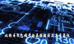 比特币钱包同步的原因解