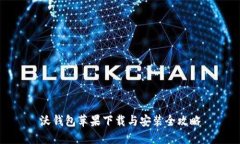 沃钱包苹果下载与安装全