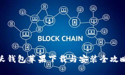 沃钱包苹果下载与安装全攻略