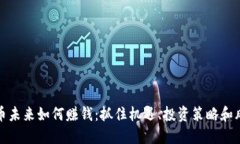加密货币未来如何赚钱：