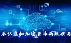 中国承认虚拟加密货币的