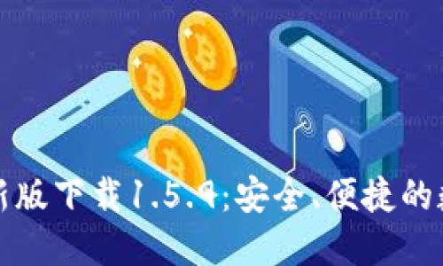 TPWallet最新版下载1.5.9：安全、便捷的数字钱包体验