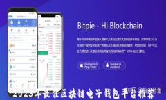 2023年最佳区块链电子钱包