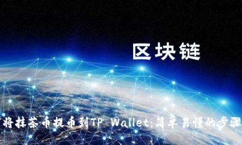 ## 
如何将抹茶币提币到TP Wallet：简单易懂的步骤指南