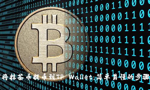## 
如何将抹茶币提币到TP Wallet：简单易懂的步骤指南