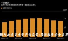 呼吁加强对加密货币资产