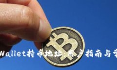 如何查看TPWallet持币地址：