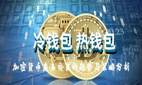 加密货币未来交易的趋势与策略分析
