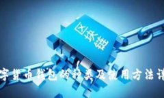 数字货币钱包的种类及使