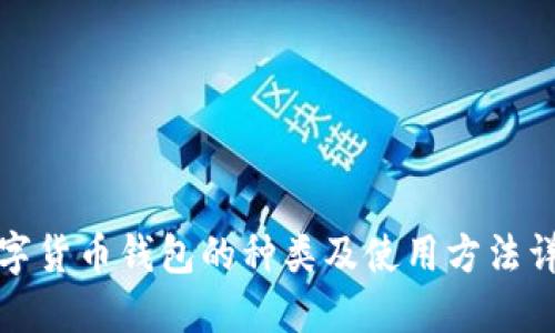 数字货币钱包的种类及使用方法详解
