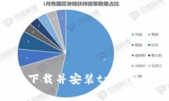 如何在大陆下载并安装t