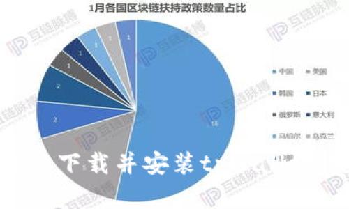 如何在大陆下载并安装tpWallet：完整指南