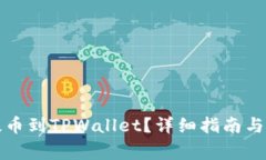如何将BZZ提币到TPWallet？详