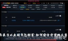 2023年最佳以太坊钱包推荐
