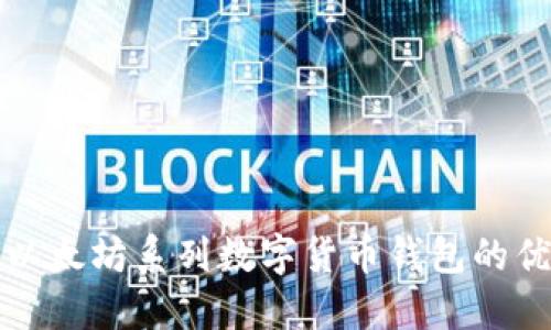 深入探讨以太坊系列数字货币钱包的优势与选择