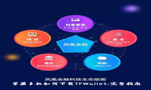 苹果手机如何下载TPWallet：完整指南