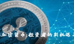 Sachs加密货币：投资者的新