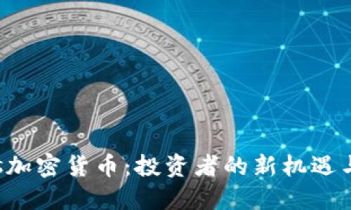 Sachs加密货币：投资者的新机遇与挑战