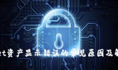 tpWallet资产显示错误的常见