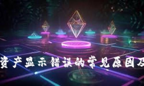 tpWallet资产显示错误的常见原因及解决方法