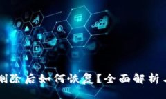 TPWallet删除后如何恢复？全